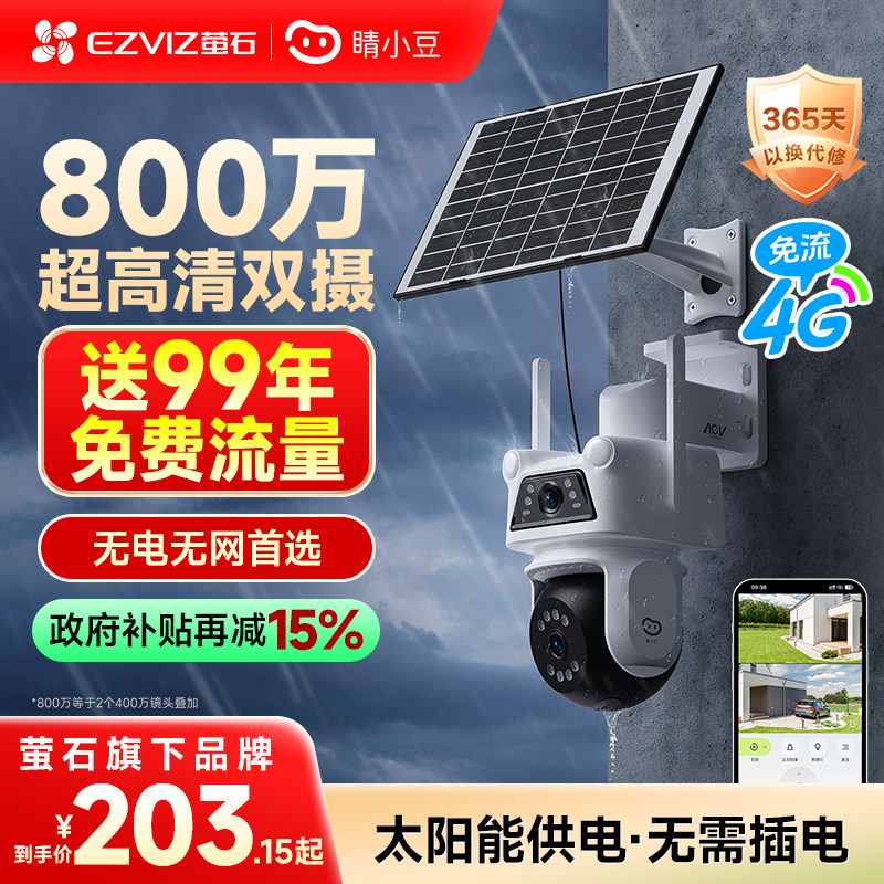 【新品】萤石睛小豆4G网络室外太阳能监控360高清AI摄像头免流量
