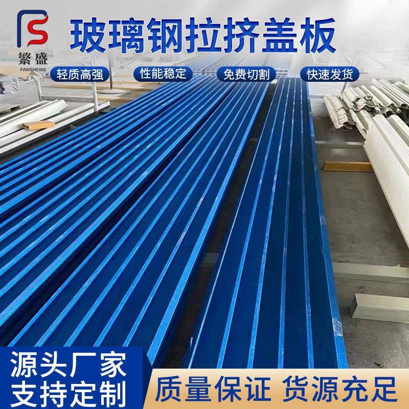 玻璃钢平面盖板化工厂废水池集气罩污水池平盖板玻璃钢拉挤盖板