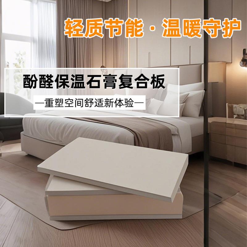 保温隔热酚醛泡沫板阻燃防火轻质隔墙板保温层防潮石膏板复合板