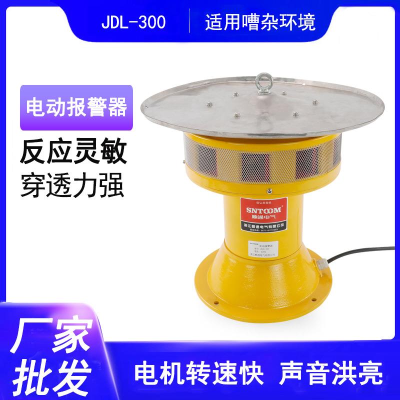 电动报警器JDL300矿用爆破风螺马达电动防空警报器JDW300户外立式