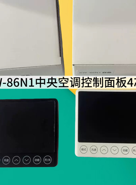 适用于TCL中央空调线控器TMV系列KW-86N1触摸屏式86N2控制面板