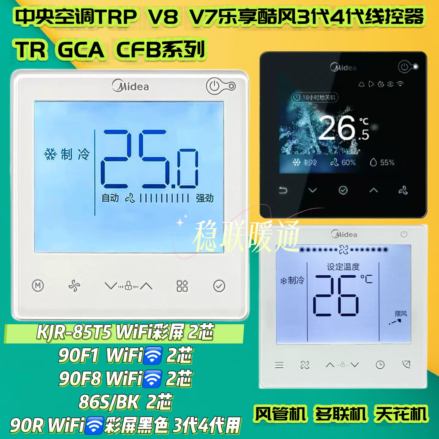 原装美的中央空调线控器TRP V8 V7乐享酷风3代4代WiFi控制面板CFB