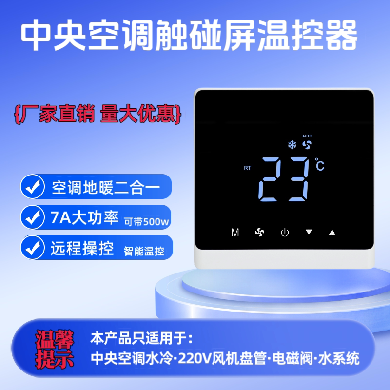 中央空调温控器三速风机盘管液晶触摸空调控制面板开关空调控制器