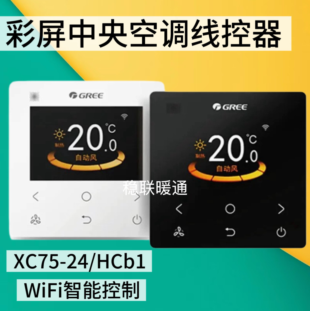 原装格力中央空调多联机彩屏控制器XC75-24/HCb1 WiFi智能控制