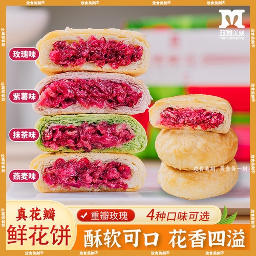 玫食美刻云南特产玫瑰鲜花饼30克