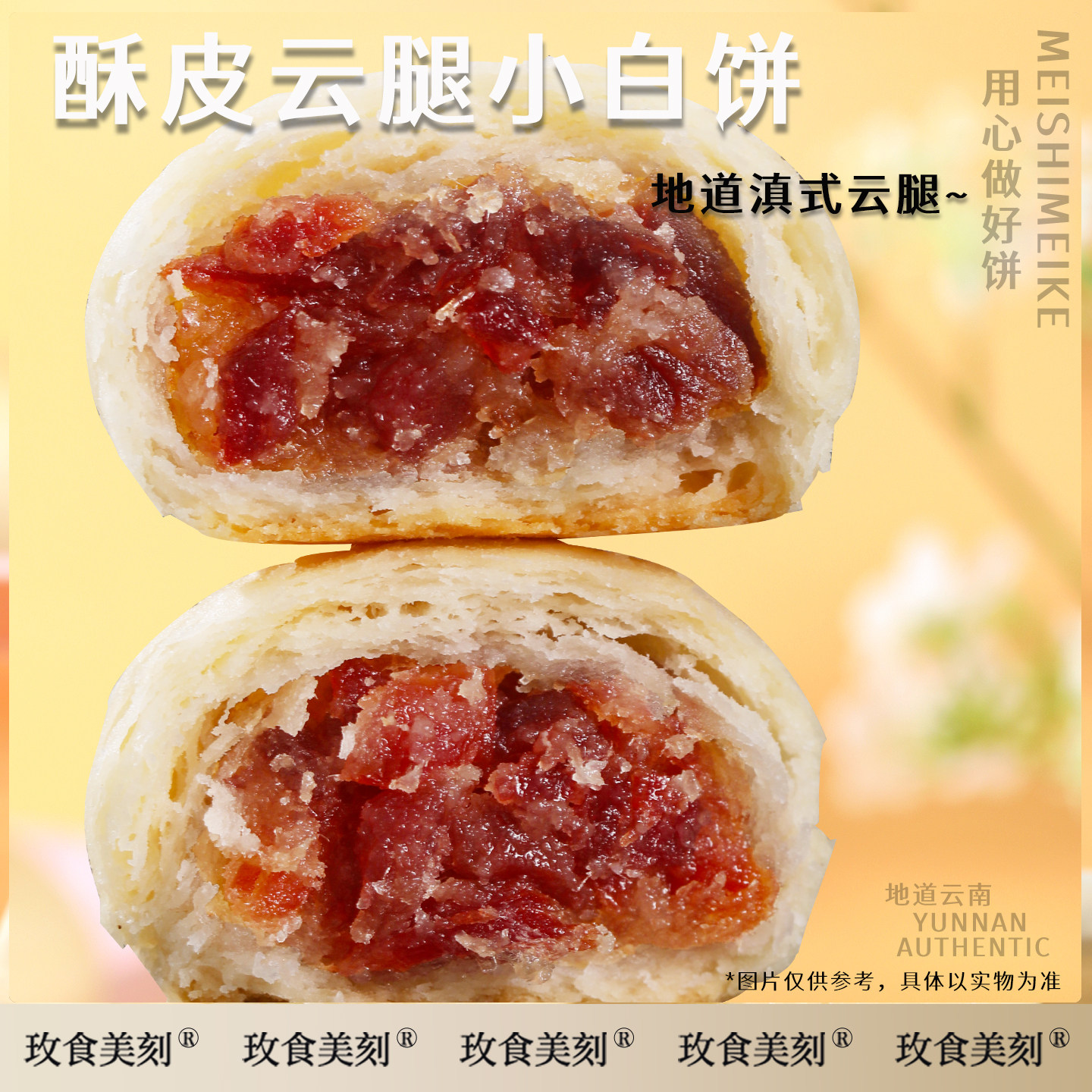 玫食美刻云腿小红白饼宣威火腿小饼云南特产糕点荞麦老式中秋月饼