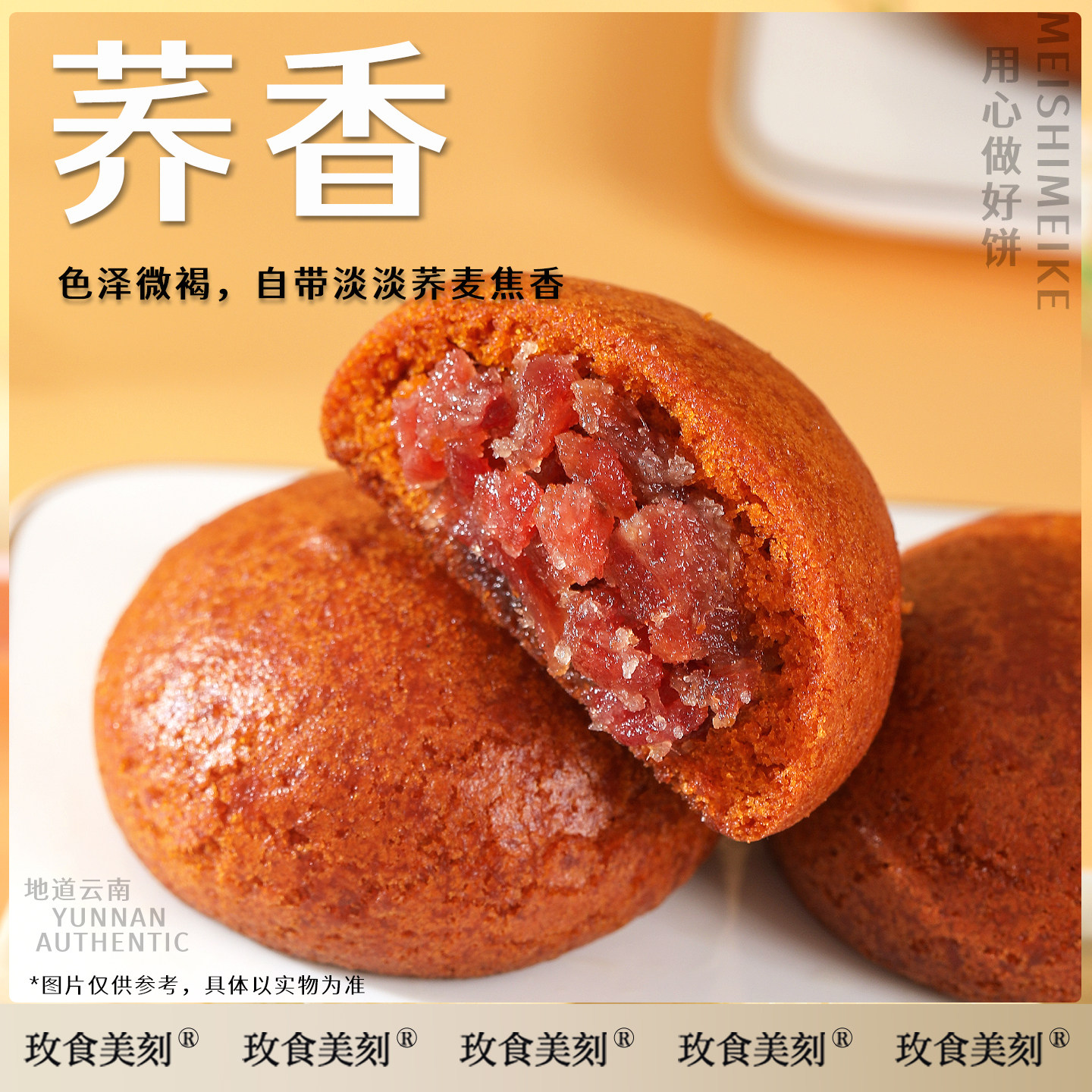 玫食美刻云腿小红白饼宣威火腿小饼云南特产糕点荞麦老式中秋月饼