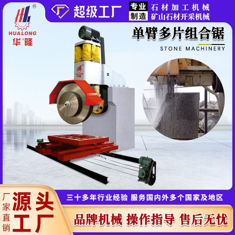 石材单臂锯多片组合锯花岗岩大理石块分片切割机荒料加工机械设备