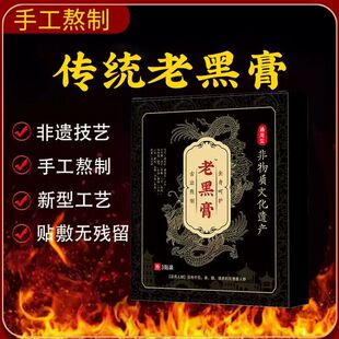 到手十盒】老黑膏颈肩腰腿非物质文化遗产老式手工制作大黑膏传统