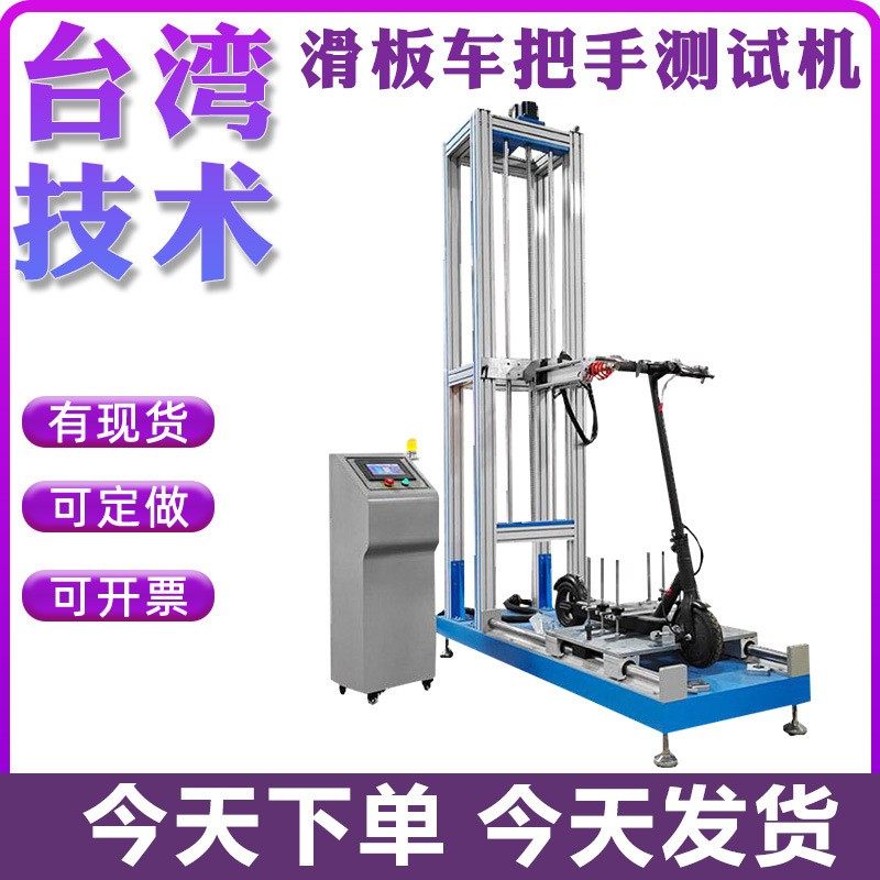 滑板车推杆疲劳试验机 滑板车把手耐久性测试机 滑板车立杆测试机,机械设备,试验机,淘宝优惠券,粉丝福利购,淘宝优惠卷