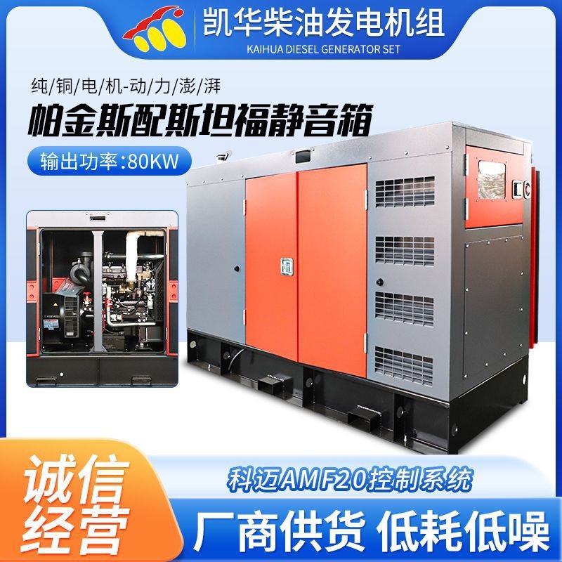 80KW配斯坦福静音箱科迈AMF20控制系统柴油发电机组