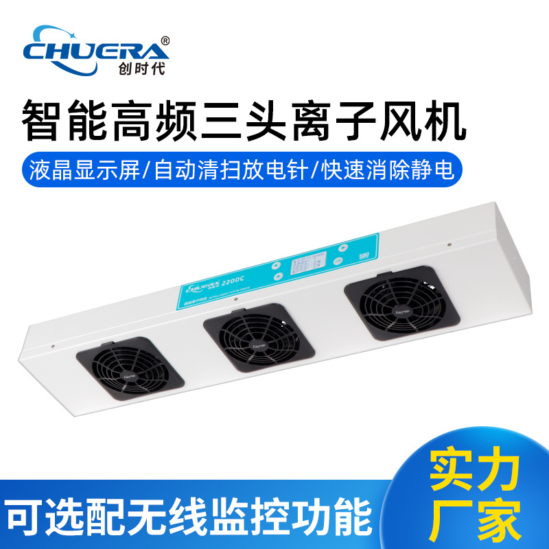 CHUERA/创时代2200C离子风机 除静电三头智能高频自动清洁除静电