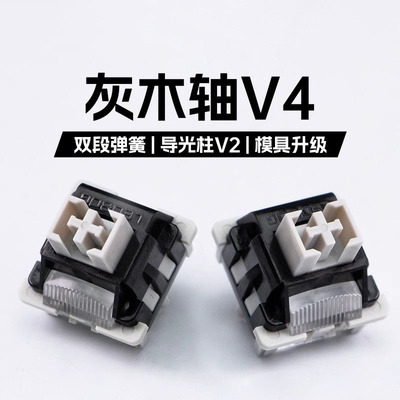 狼蛛灰木轴V4键盘F87pro轴体