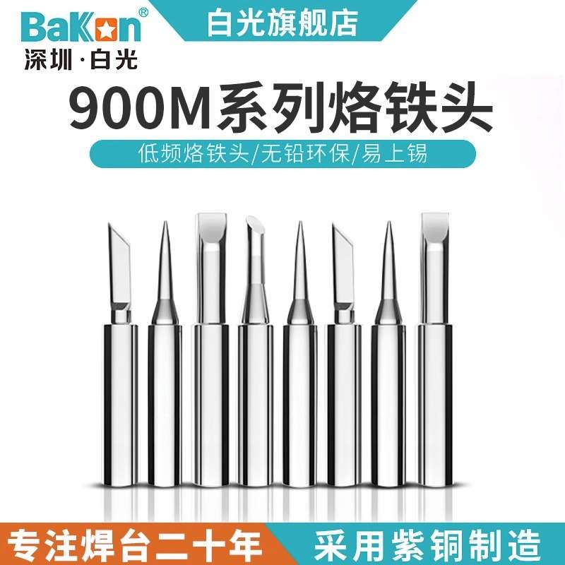 Bakon白光900系列无铅烙铁头936焊台937烙铁刀头尖头马蹄咀焊咀