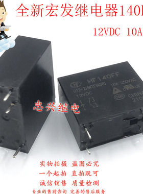 全新宏发继电器 HF140FF 012-2HSTF 2HSWT 2HWTF 12VDC 6脚10A