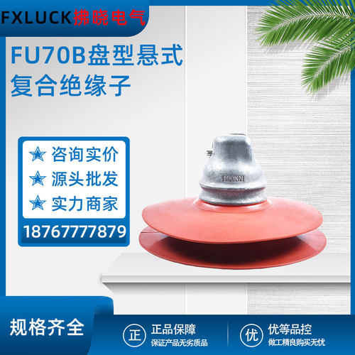 盘型悬式复合绝缘子FU70B/146玻璃硅橡胶电力金具FU120B/155D线路