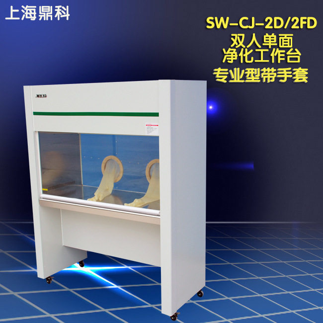 上海鼎科 SW-CJ-2D 专业型带手套 净化工作台 超净台