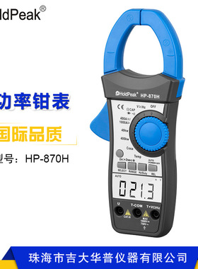 华普HP-870H数字功率钳形电压表测量工厂事务交直流钳形万用表