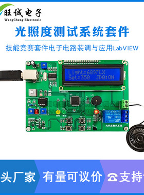 光照度测试系统焊接组装技能竞赛套件电子电路装调与应用LabVIEW