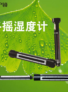 高科HTechMT 吊链式 CT100手摇湿度计摇表干湿温度计 可测露点