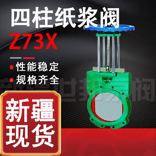 纸浆阀 Z73X-10 四柱手动浆料闸阀 排渣煤渣阀纸 浆闸阀DN50 100