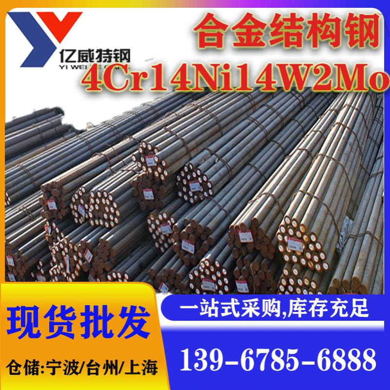 供应宝钢4Cr14Ni14W2Mo热作不锈钢板 圆钢 4Cr14Ni14W2Mo 合结钢