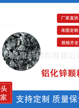 高纯99.99铝化锌颗粒AlZn 1:1at% 1-6mm 金属颗粒铝粒锌粒