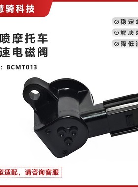 电喷摩托车节气门阀体配件 BCMT013电磁阀怠速马达16480-KVB-S51