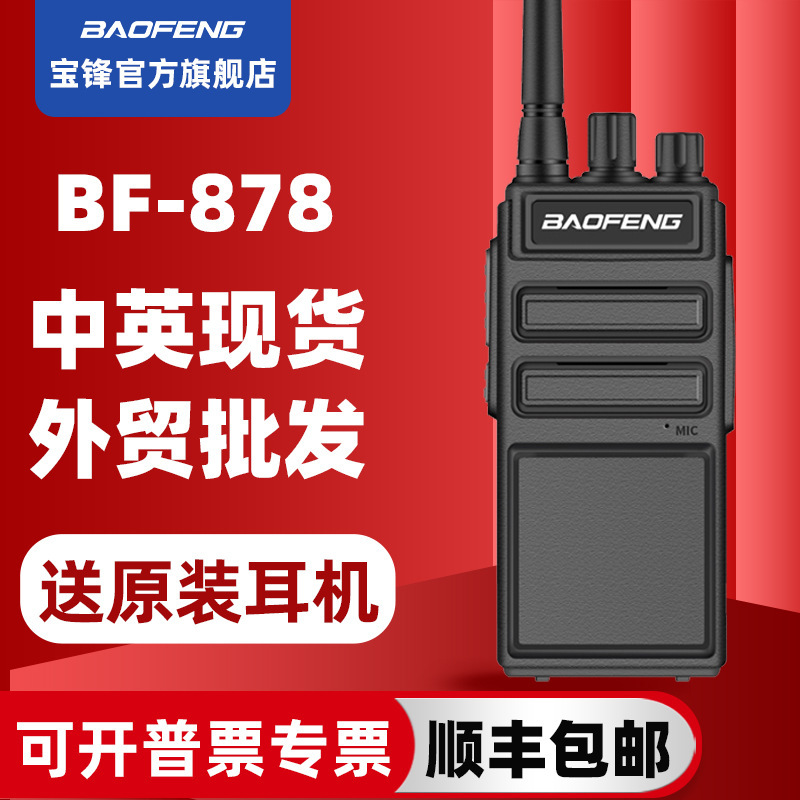 宝峰BF878大功率对讲机批发手持户外50公里宝锋对讲小机迷你调频