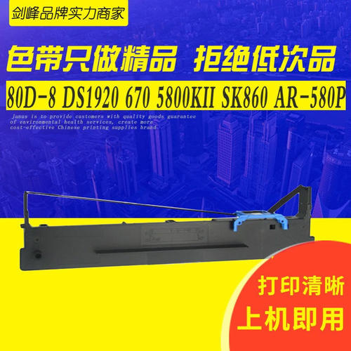 兼容得实80D-8色带架DS1920 DS650Pro DS5800KII AR550II AR-580P
