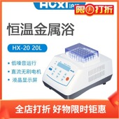 D模块35 沪析恒温金属浴HX 20L 含HX 2.0ml离心管100℃
