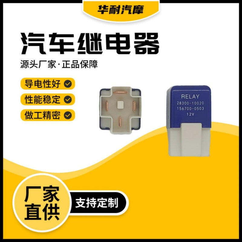汽车继电器28300-10020继电器156700-0503  12V4脚