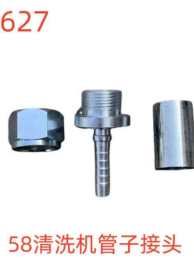 洗特58清洗机管子接头-57626号