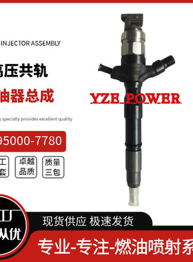 095000-7780共轨喷油器23670-30280 23670-39315全新品质电喷柴油