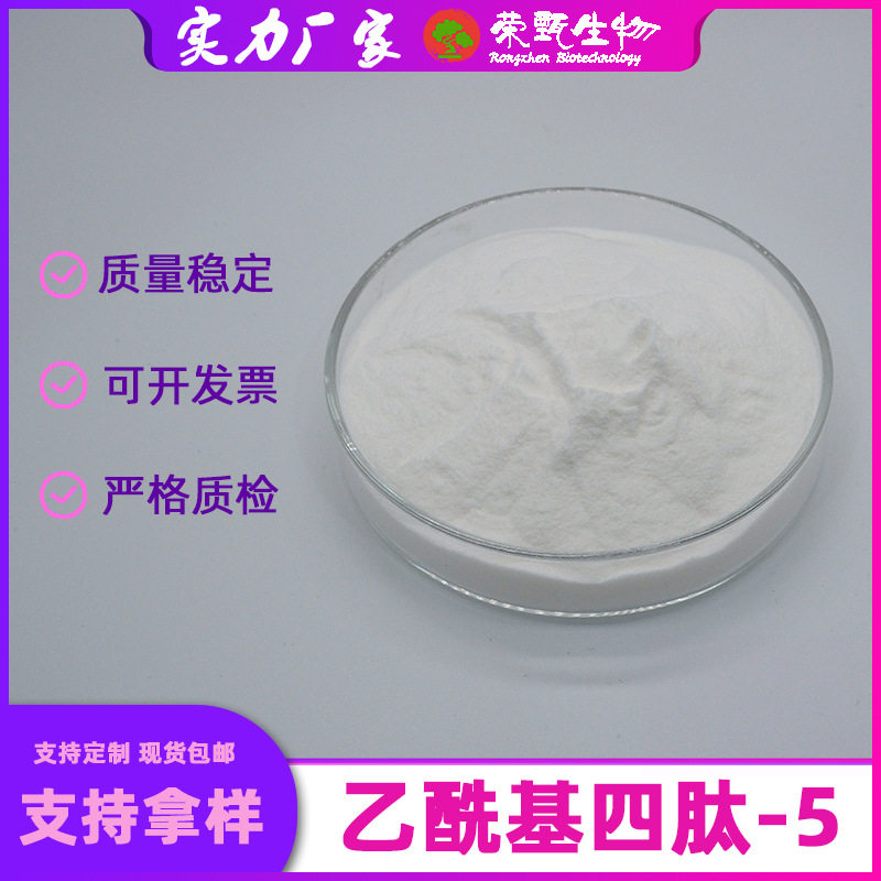 乙酰基四肽-598%眼丝氨肽820959-17-9四胜肽1g/袋现货包邮