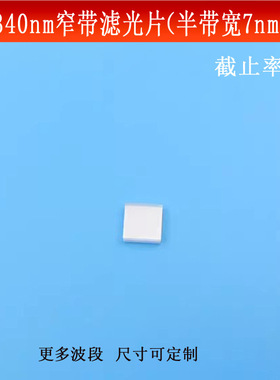 340nm窄带滤光片（半带宽7nmOD5）紫外光通过其它光截止的滤波片