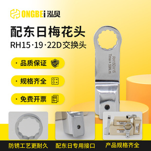 搭配东日扭力扳手专用梅花头可换15D19D22D交换头韧性强防锈耐磨