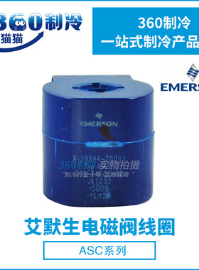 EMERSON艾默生电磁阀线圈ASC2/4 220-240VAC 50/60HZ DC直流
