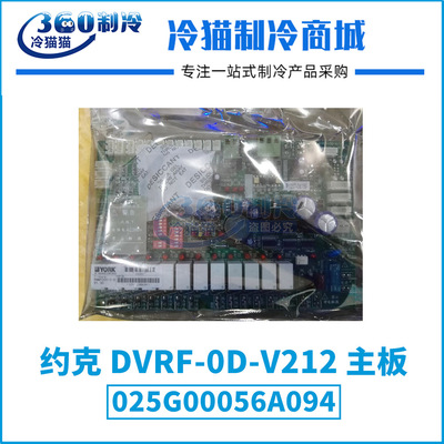 YORK约克DVRF-0D-V212主板025G00056A094(433342)空调机组电脑板