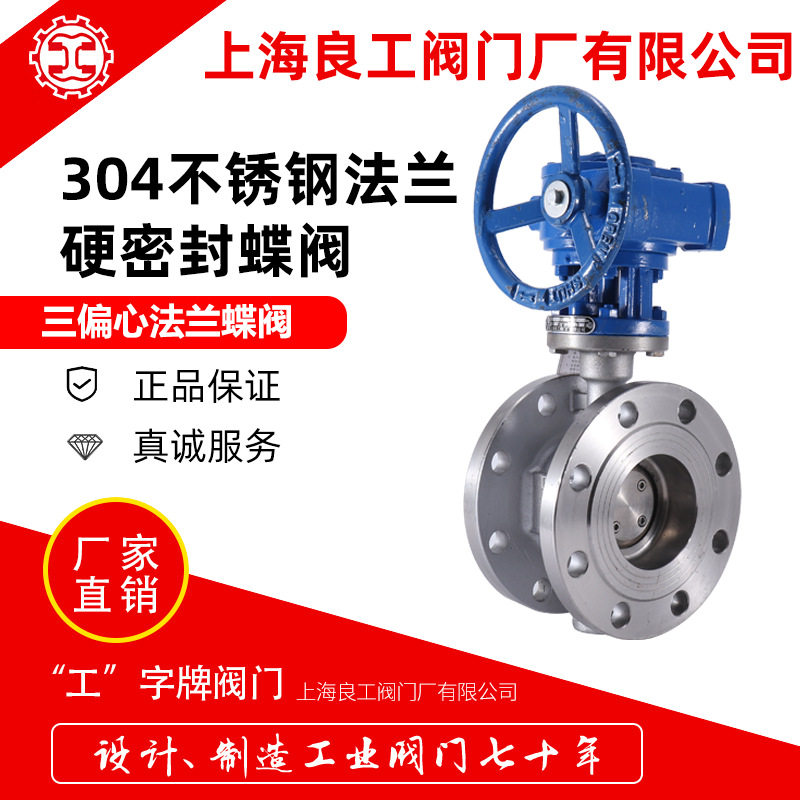 上海良工阀门不锈钢涡轮法兰硬密封蝶阀D343W-16P手动三偏心蝶阀