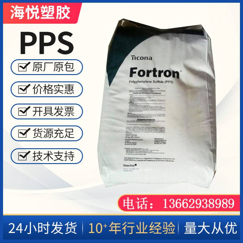 PPS塞拉尼斯1140L6原料40%玻纤增强阻燃耐高pps电子电器水泵材料