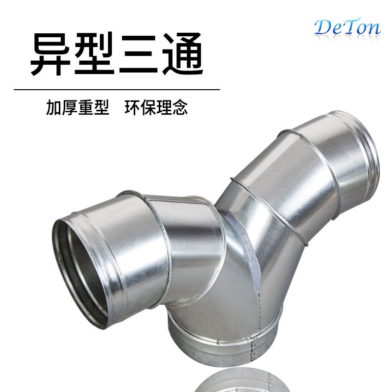 镀锌白铁皮三通风管连接配件正三通304不锈钢异形三通Y型通风管道