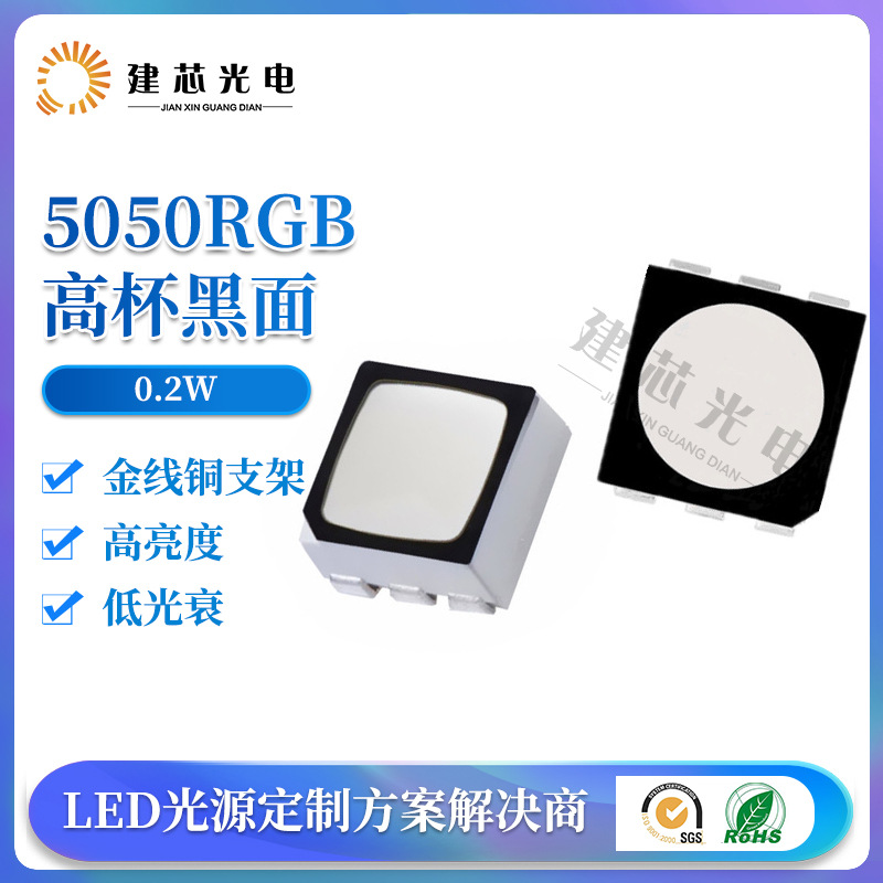 5050RGB六脚高杯黑面七彩LED灯珠 RGB5050高杯黑面