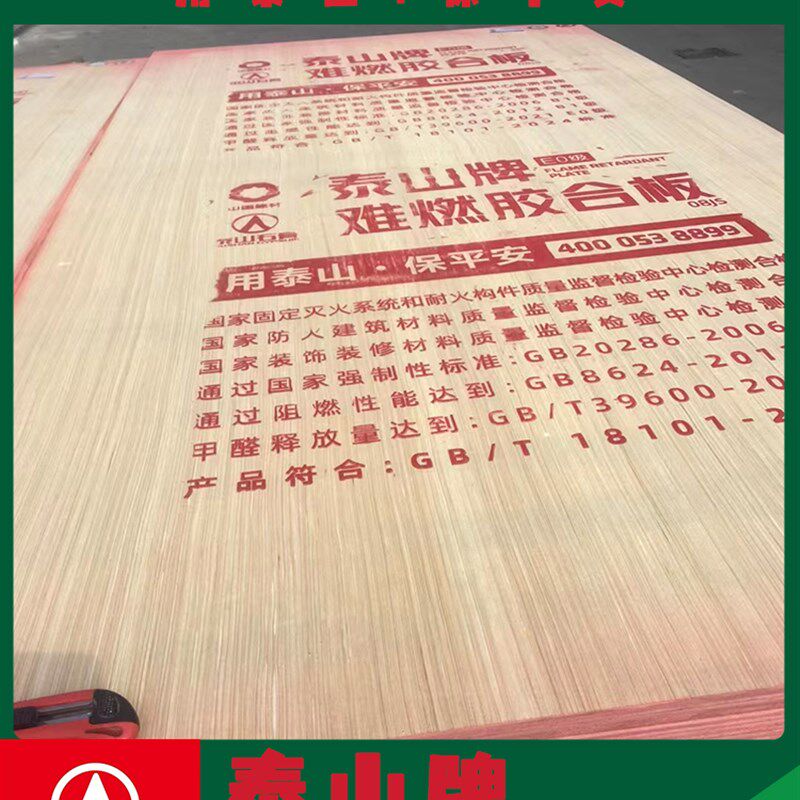泰山牌阻燃胶合板整体防火板多层板木板夹板工程板九厘米12mm工程