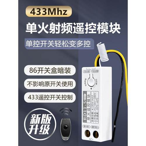 2024无线遥控射频433开关灯模块单控火线改装多控灯具开关吸顶灯