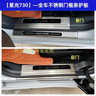 五菱星光730门槛条迎宾踏板星光730不锈钢改装踏板后备箱护板