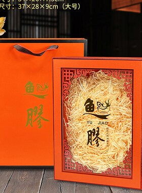 精选新款橙色开窗鱼胶包装盒 250-500克鳘鱼胶花胶礼品盒展示盒空
