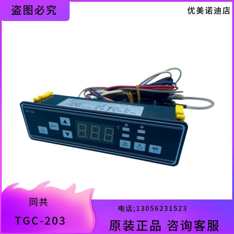 同共TGC-203智能数显电子自动可调天翔冷柜冷藏柜展示柜温控
