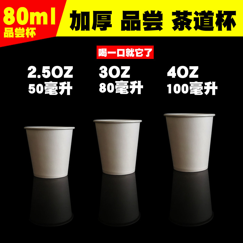 咖啡试饮杯 一次性小号品尝杯 3盎司80ml纸杯 试吃杯中号纯白包邮