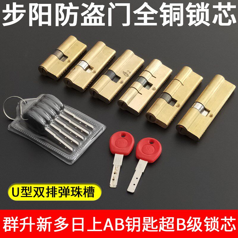 步阳防盗门锁全铜锁芯双排弹珠 家用新多群升日上超B级锁芯AB钥匙